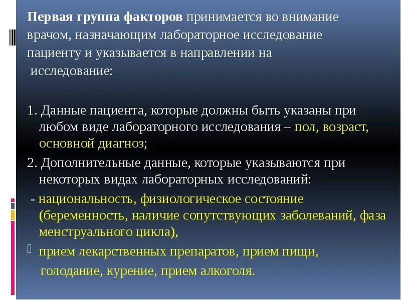 Подготовка пациента к лабораторным и инструментальным исследованиям. Лабораторная направление пациента на исследование. данные пациента. для взятие биологического материала подготовка пациента. факторы обучения пациента.