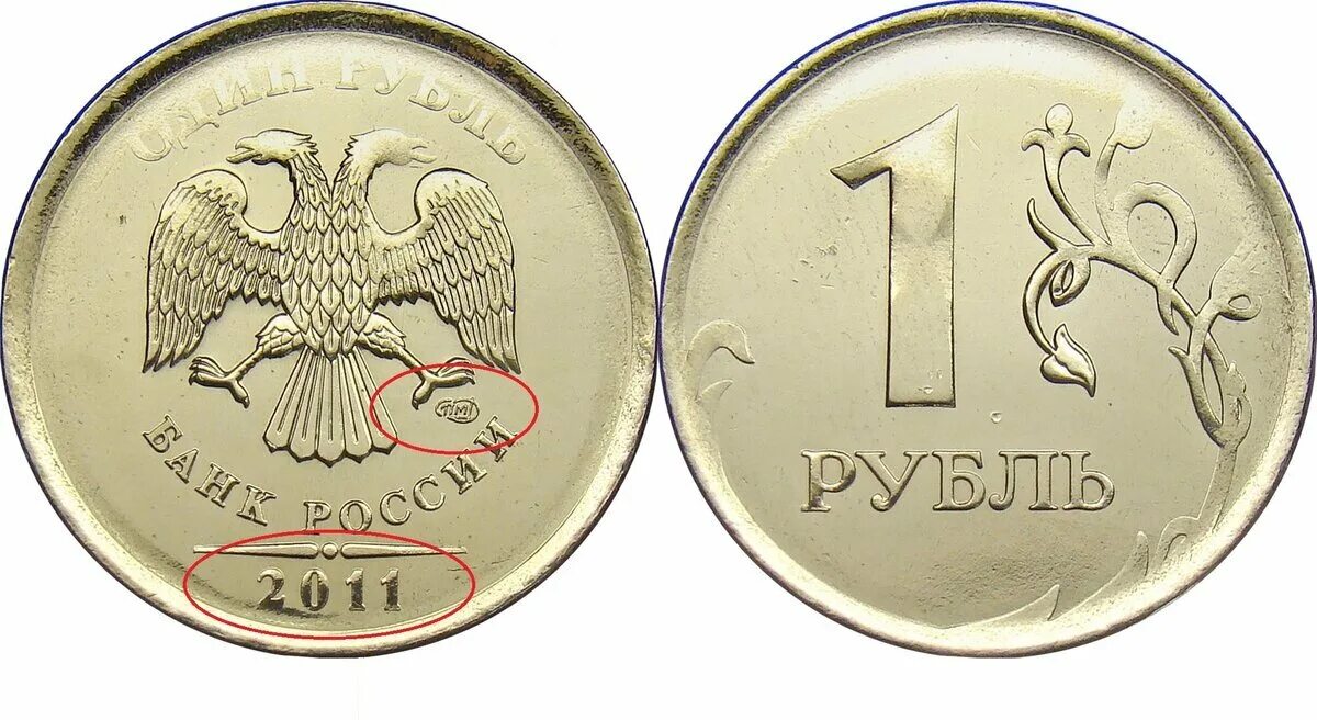 Года за 1 рубль. Монета 2 рубля СПМД 2011. 1 Рубль 2011 СПМД. Монеты Санкт Петербургского монетного двора 2011 года. Монеты 2011 год СПМД.