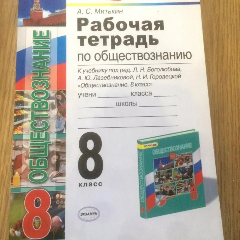 Обществознание 8 рт. Рабочая тетрадь по обществознанию 8 класс к учебнику Боголюбова. Рабочая тетрадь общество 8 класс Боголюбов. Рабочая тетрадь к учебнику Боголюбова 8 класс. Рабочая тетрадь по обществознанию 8 класс Котова.