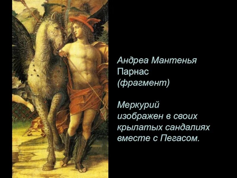 «Парнас» (1497) Андреа Мантенья. Мантенья Парнас картина. Парнас мифология. Андреа Мантенья «Парнас». Лувр (1497).. Парнас животном