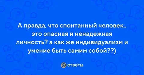 Спонтанный это человек который