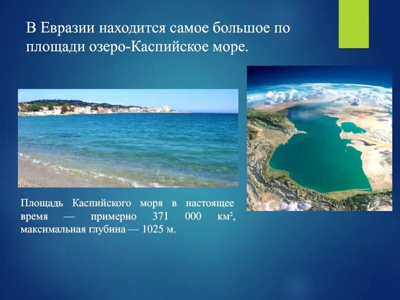 Названия крупнейших по площади озер евразии. Самое большое озеро Каспийское. Крупные озера Евразии. Самое большое по площади озеро в Евразии. Самое большое озеро Евразии.