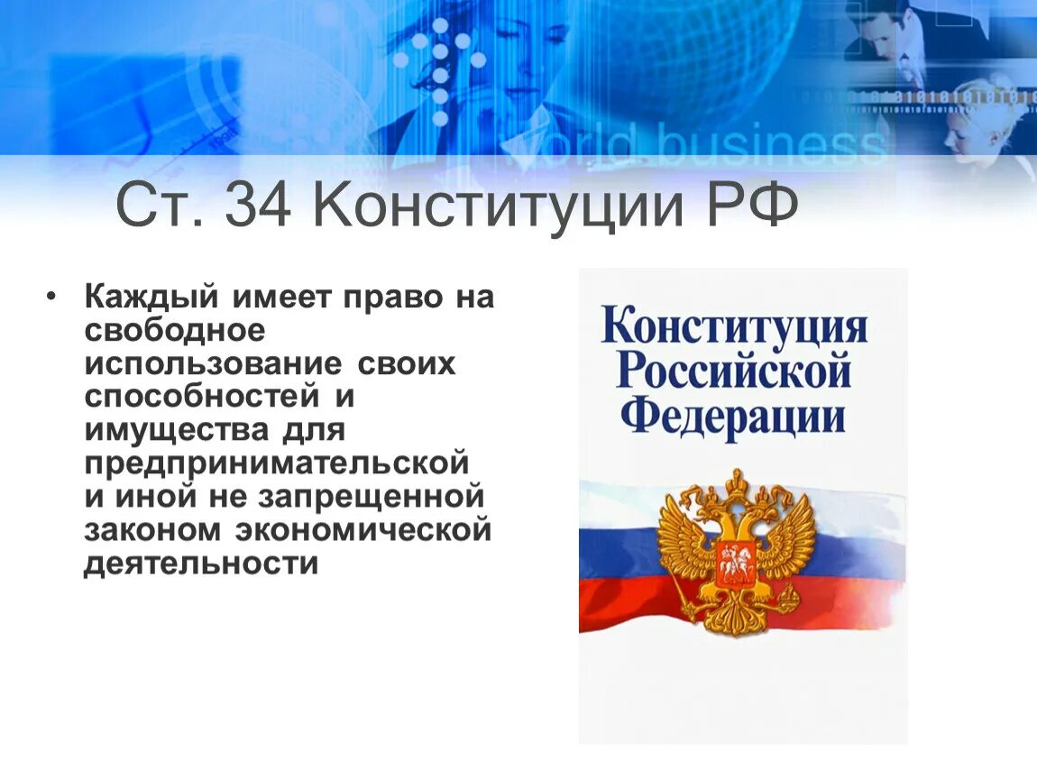 Свобода предпринимательской деятельности закон. Ст 34 Конституции РФ. Конституция о предпринимательской деятельности. Свобода предпринимательской деятельности Конституция. Каждый имеет право на свободное использование своих способностей.