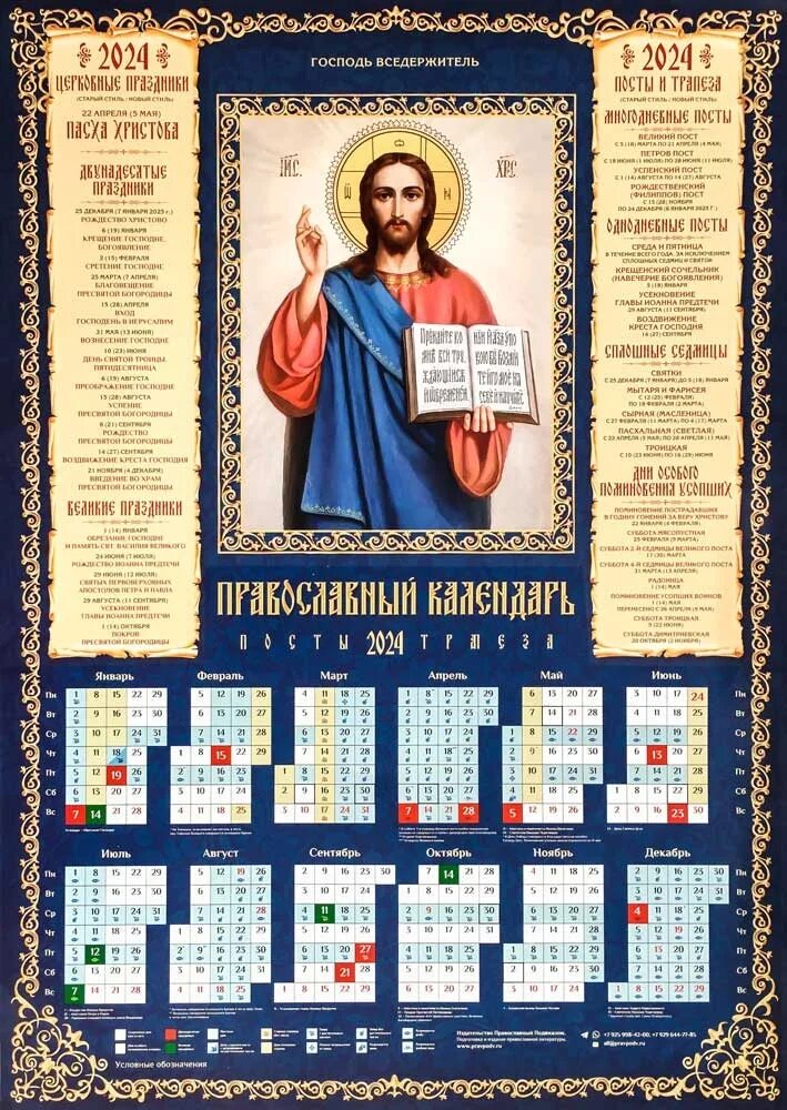 28 февраля праздник православный 2024 года какой. Православный календарь на 2024. Православный календарь на 2024 год. Церковный календарь на 2024 год. Церковный календарь на 2024 православный.