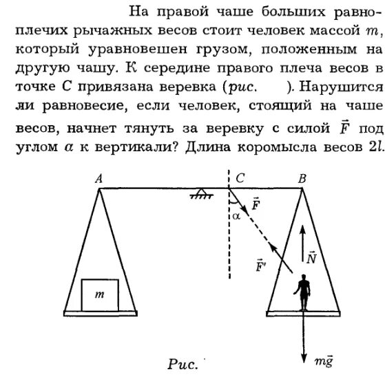 На весах уравновешены два груза. Рычажные весы задачи по физике. Задачи про рычажные весы. Рычажные весы с уравновешиванием масс. Задачи на уравновешивание.