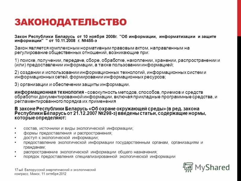 Требования по защите информации. Защита персональных данных рб. Закон о защите информации. Закон рб защита информации. Законы о защите информации рф.