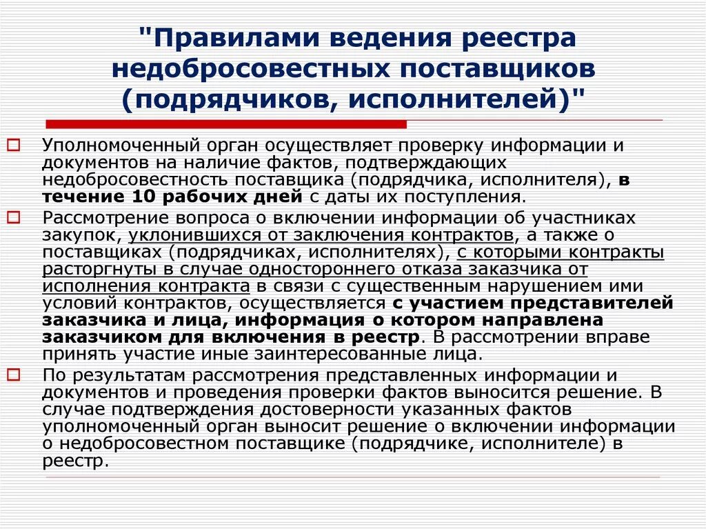 В обязательном порядке включаются в. Порядок ведения реестра недобросовестных поставщиков. РНП реестр. Реестр недобросовестных поставщиков по 44-ФЗ. Порядок включения в РНП.