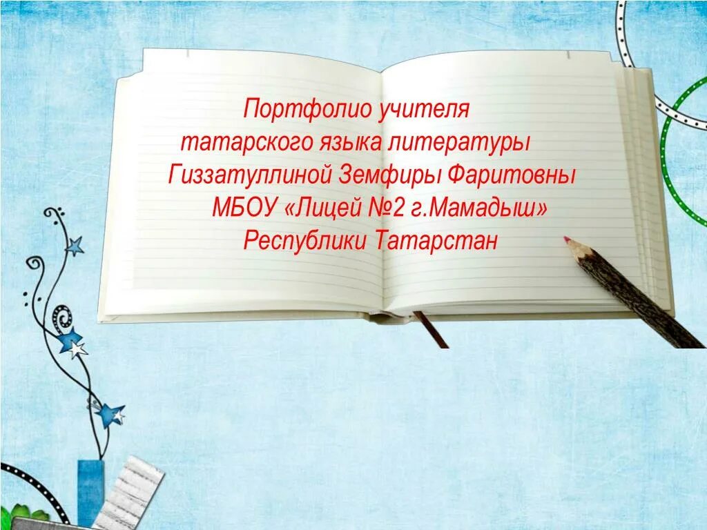 Портфолио учителя литературы. Портфолио учителя литературы. Портфолио учителя литературы. Портфолио учителя литературы. Портфолио преподавателя.