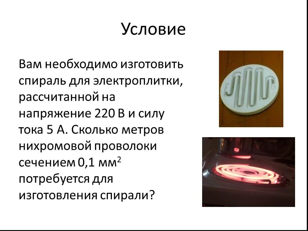 Как изменится мощность спирали электроплитки. Электроплитка рассчитана на напряжение 220 в и силу тока 3а. температура спирали электроплитки. электроплитка рассчитана на напряжение 220 в и силу. электроплитка рассчитана на 220 в и силу тока 3 а.