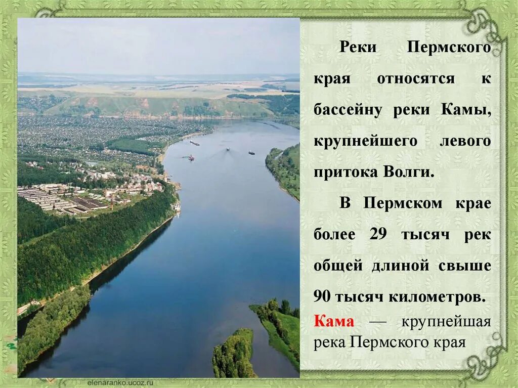 Города названные по рекам. Рассказ о реке Пермского края. Проект река Пермского края. Презентация мой Пермский край. Рассказ о персиком крае.