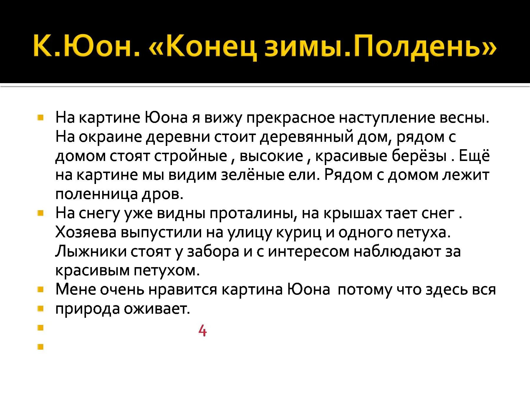 Юон конец зимы полдень 7 класс. Сочинение по Юона конец зимы полдень 3 класс. Сочинение по картине конец по опорным словам зимы полдень 3 класс. Картина Юона конец зимы полдень сочинение 3 класс. Сочинение 3 класс на тему конец зимы полдень картина.