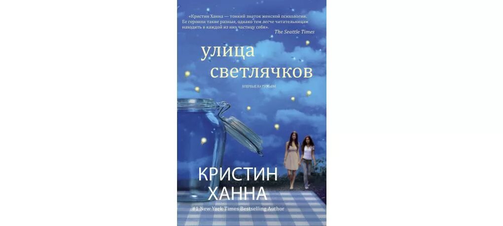 Кристин ханна книги отзывы. Кристин Ханна улица светлячков. Улица светлячков Кристин Ханна книга. Книга улица светлячков Кристин Ханна отзывы. Кристин Ханна Светлячок надежды.