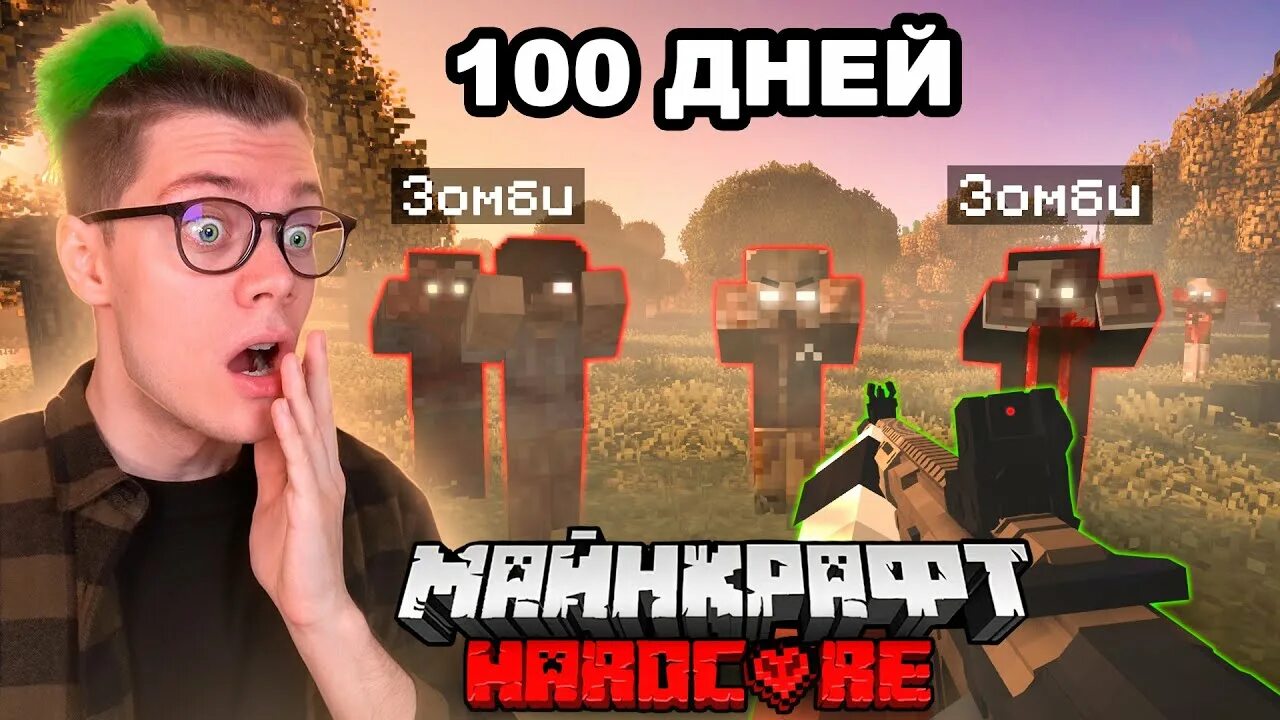 100 дней выживания хардкор зомби. Правда что 10 августа зомби апокалипсис.