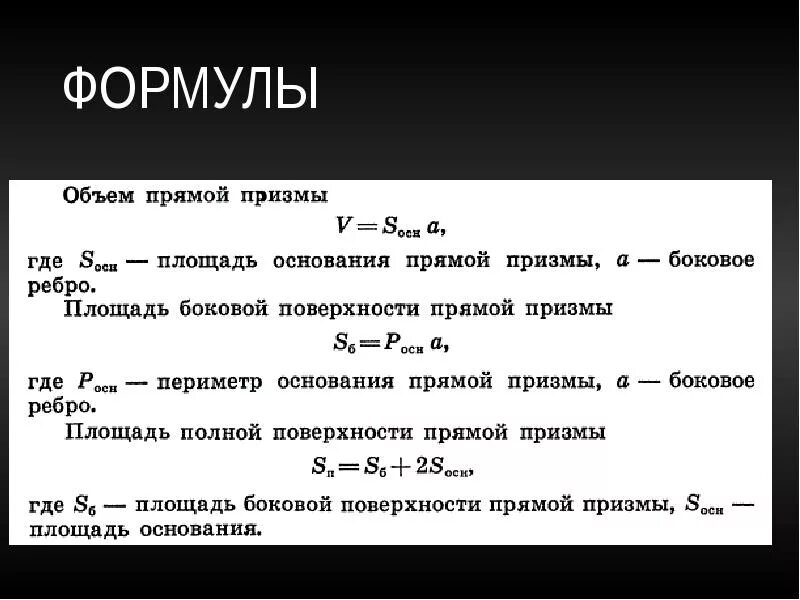 Формулы боковой и полной поверхности призмы. Площадь основания Призмы формула. Площадь прямой Призмы формула. Площадь основания прямой Призмы формула. Площадь призмымформула.