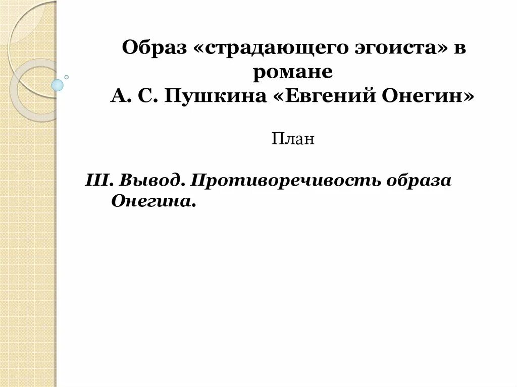 Сочинение на тему образ страдающего эгоиста. Образ страдающего эгоиста в романе а.с.пушкина евгений онегин. темы сочинений по роману евгений онегин. планы к сочинению по роману евгений онегин. план сочинения онегин.