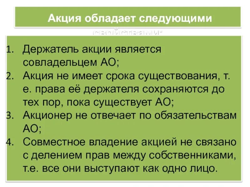 С какого момента считается срок владения квартирой. Держатель одной акции акционерного общества является его. Акция является. Срок существования акции. Держатели акций являются.