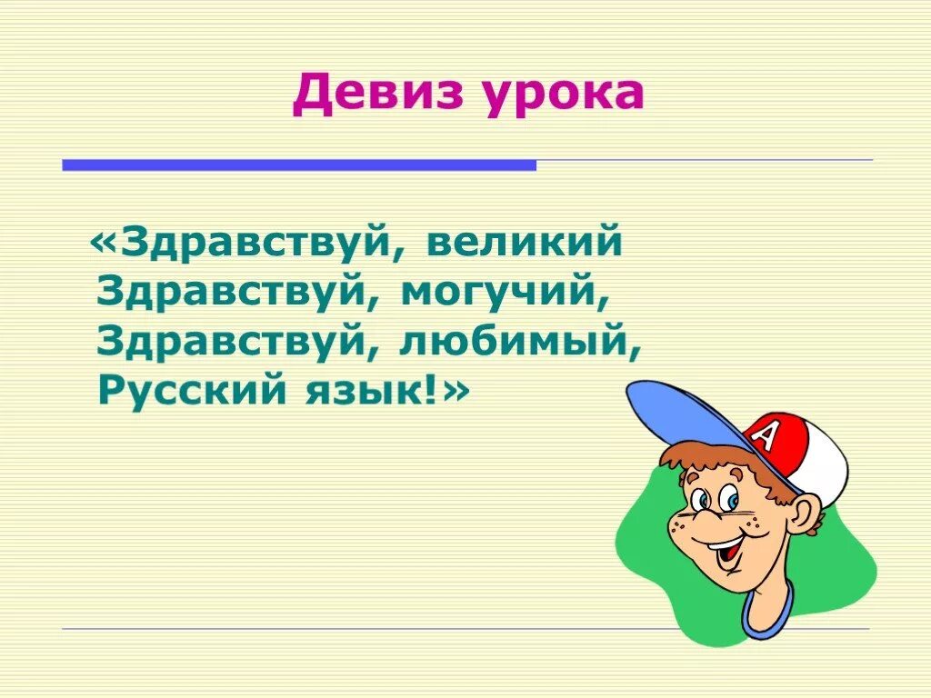 Где то 3 урока. Девиз урока русского языка. Девиз урока русского языка 3 класс. Девизы урока русского языка. Девиз урока русского языка в начальной школе.