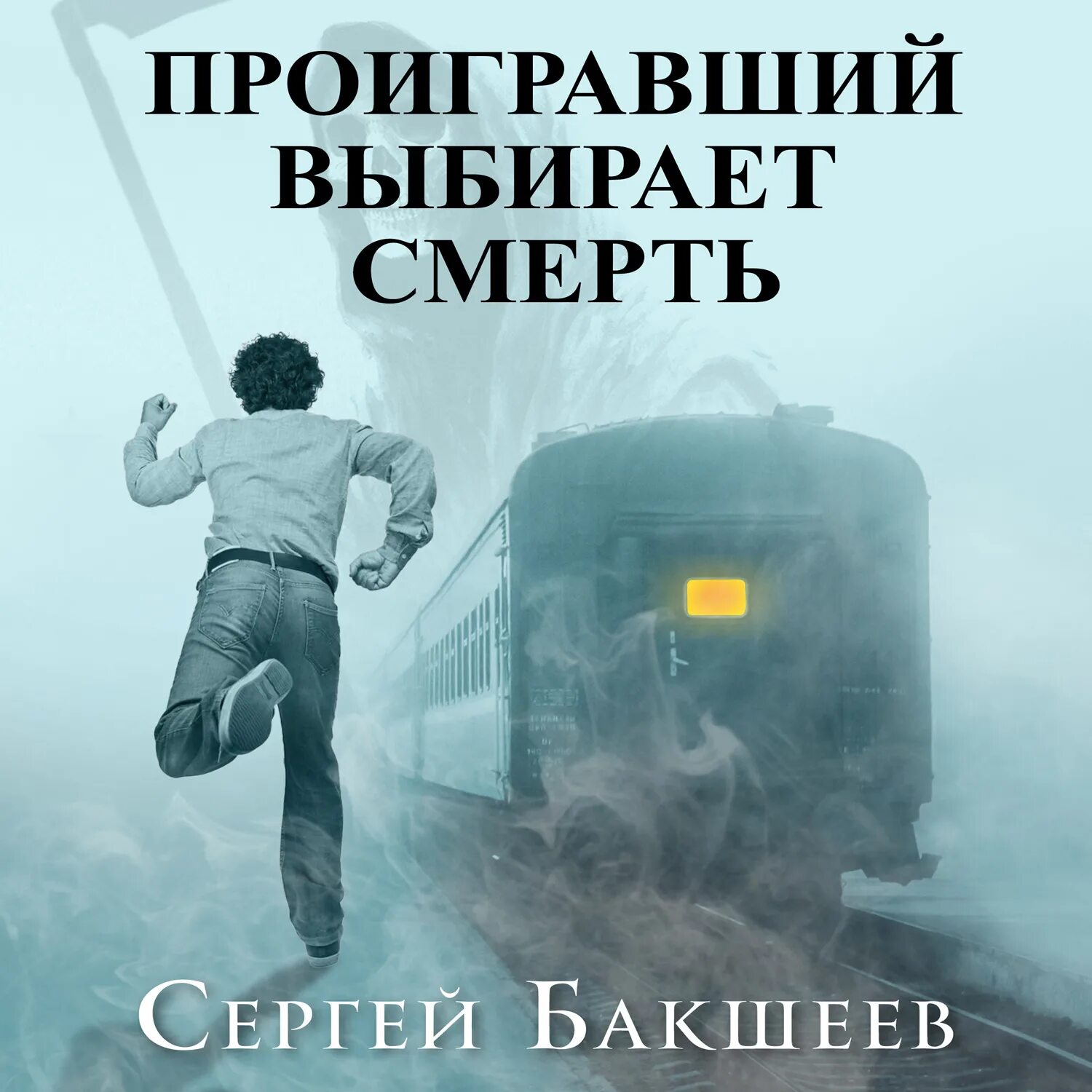 Книги сергея бакшеева. Книга опасные тайны. «Проигравшие» книга.