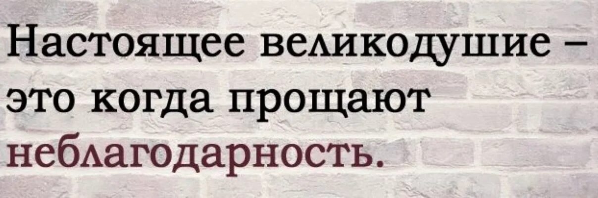 Высказывания о неблагодарности. Великодушие цитаты. Афоризмы о великодушии. Афоризмы про неблагодарность. Неблагодарность синоним