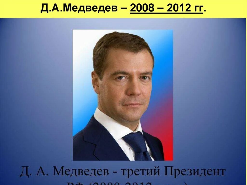 Президентство д а медведева