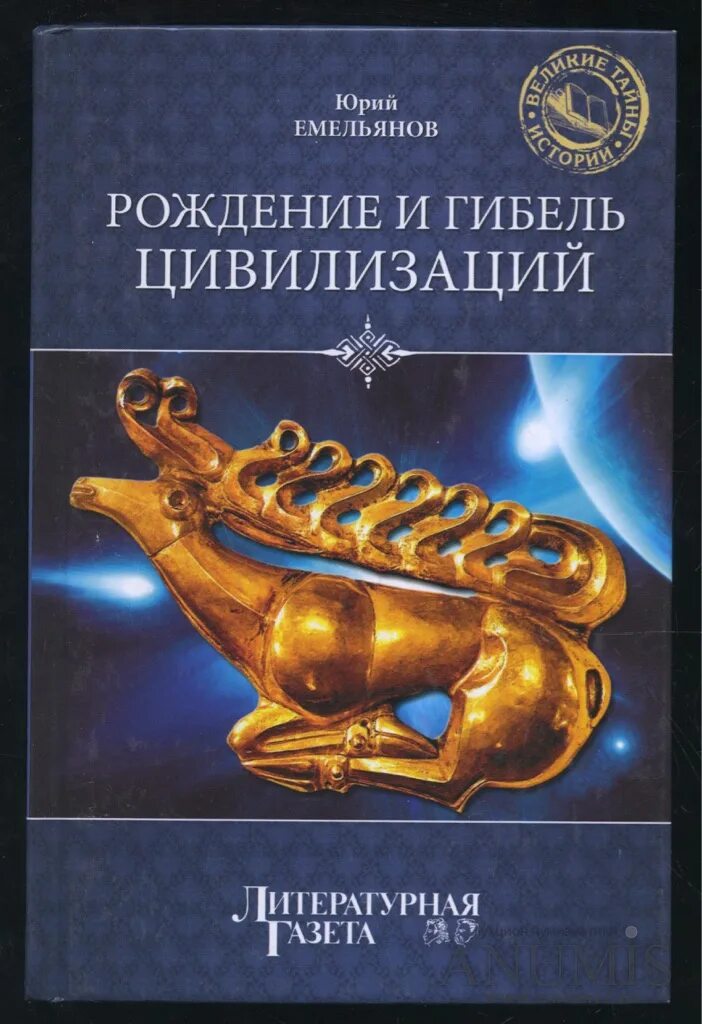 Книги про рождение. Емельянов ю. в. рождение и гибель цивилизаций. Рождение и гибель цивилизаций книга.