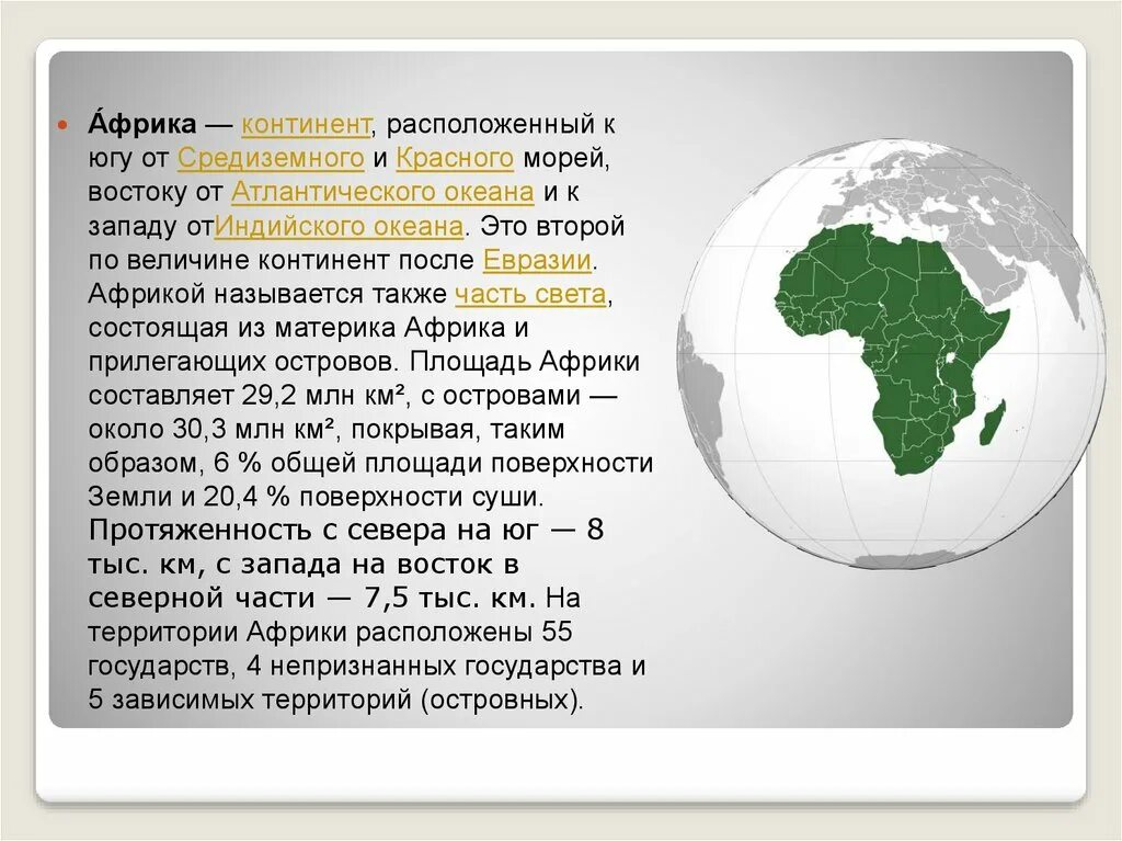 Африка Континент. Африка по величине материк. Африка презентация. Площадь африканского континента. Место занимаемое евразией среди материков