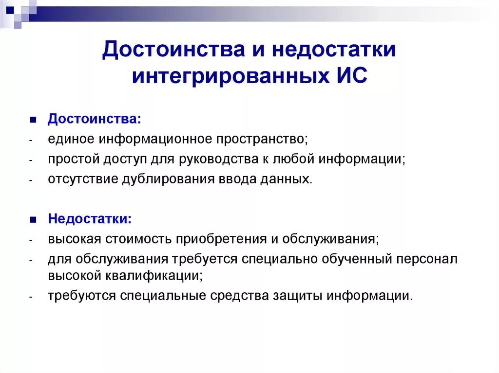 Достоинства и недостатки интегральных микросхем. Интегрированное обучение достоинства и недостатки. Достоинства и недостатки информационных систем. Достоинства и недостатки информационных технологий. Недостатки ис