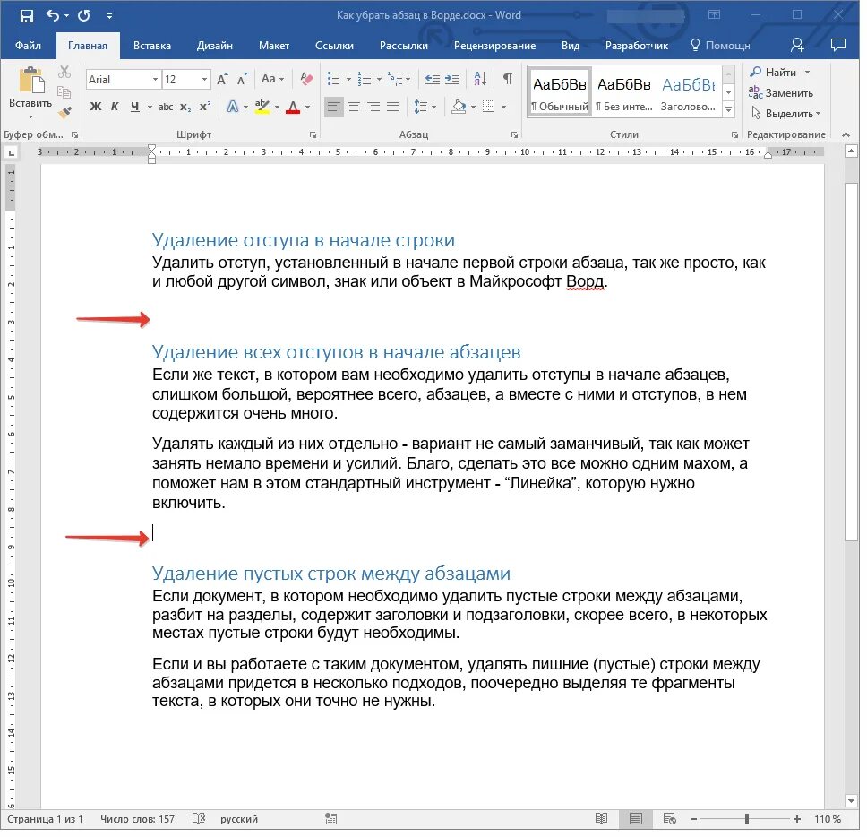 Линия между строками. Удалить пустые абзацы в Ворде. Как убратьоступ строки в Ворде. Абзац в Ворде. Как убрать отступы в Ворде.
