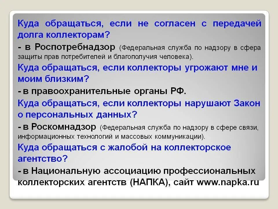 Звонил коллектор угрожал. Если угрожают куда обращаться. Угроза коллекторов какая статья. Куда обращаться на коллекторов. Что делать если угрожают коллекторы.