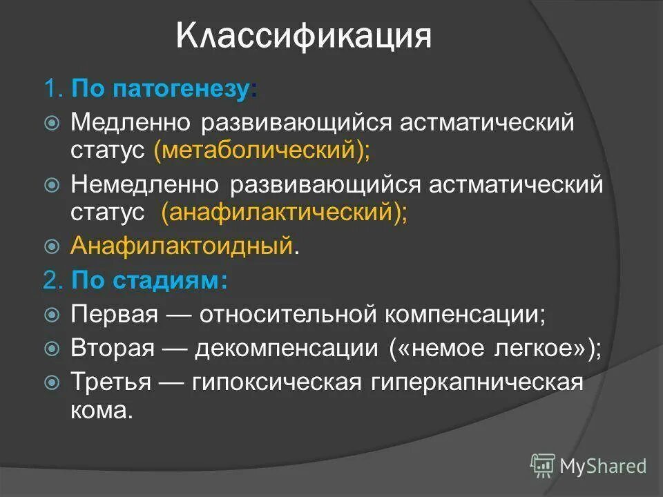 Астматический статус 1. Астматический статус классификация. Астматический статус патогенез. Астматический статус механизм развития. Клинические стадии астматического статуса.