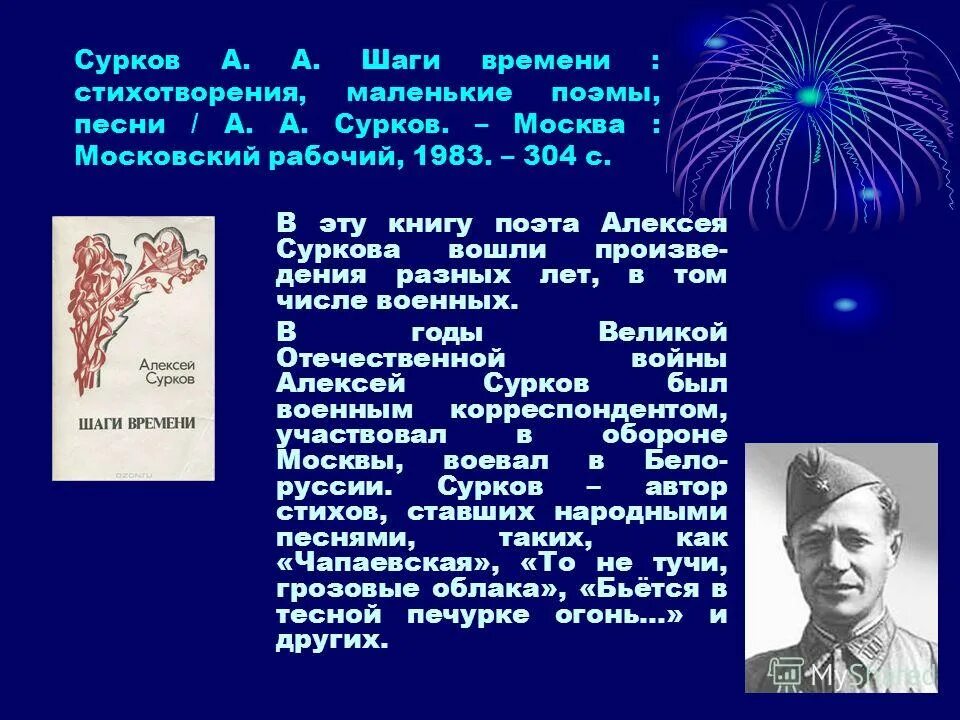 Стихотворение алексея суркова. Сурков стихотворение. Сурков стихи о войне.