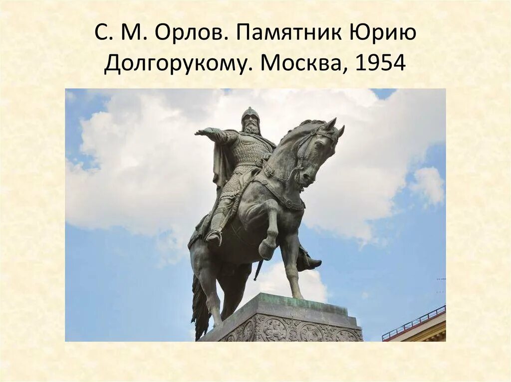 Prince yuri dolgoruky to want to celebrate. Памятник Юрию Долгорукому в Москве. С. М. Орлов памятник основателю Москвы Юрию Долгорукому. С М Орлов памятник Долгорукому. Памятник Юрию Долгорукому ЕГЭ.