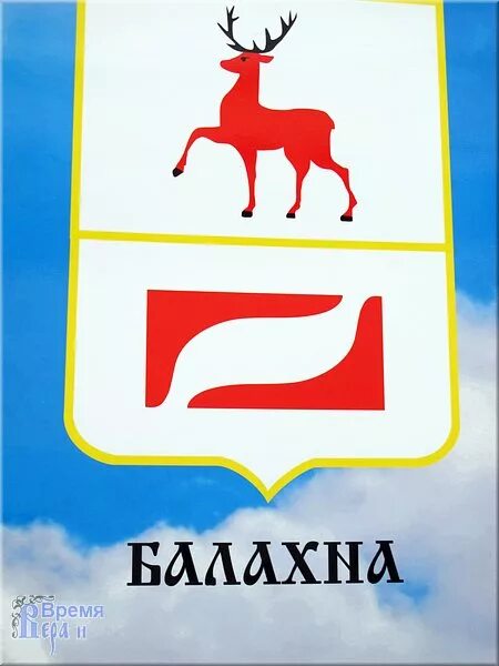 Аптека ру балахна. Герб города Балахна Нижегородской области. Герб города Балахна. Балахна надпись. Балахнинский герб.