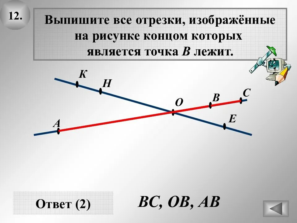 Точка лежит между точками cd. Отрезки рисунок. Точка на отрезке. Точки которые лежат на отрезке. Точка лежит на отрезке.