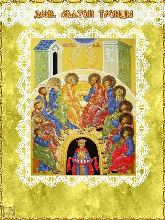 икона святая троица. расскажите о празднике троица. рассказать о празднике троица. с днем рождения церковь поздравления. день святой троицы.