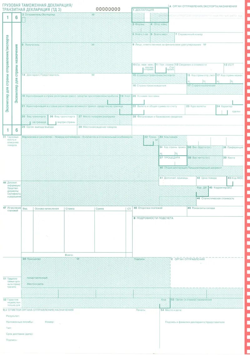 Код таможенного органа в декларации. Грузовая таможенная декларация (ГТД). Грузовая таможенная декларация транзитная декларация ТД 3. Грузовая таможенная декларация ГТД образец. Грузовая таможенная декларация тд1.