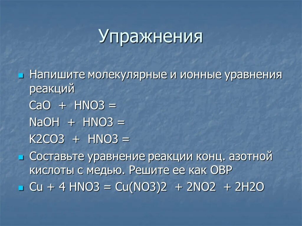 Нитрат аммония молекулярное и ионное уравнение. Cao+hno3. K2co3+hno3. Cao hno3 конц. Ионно молекулярное уравнение.