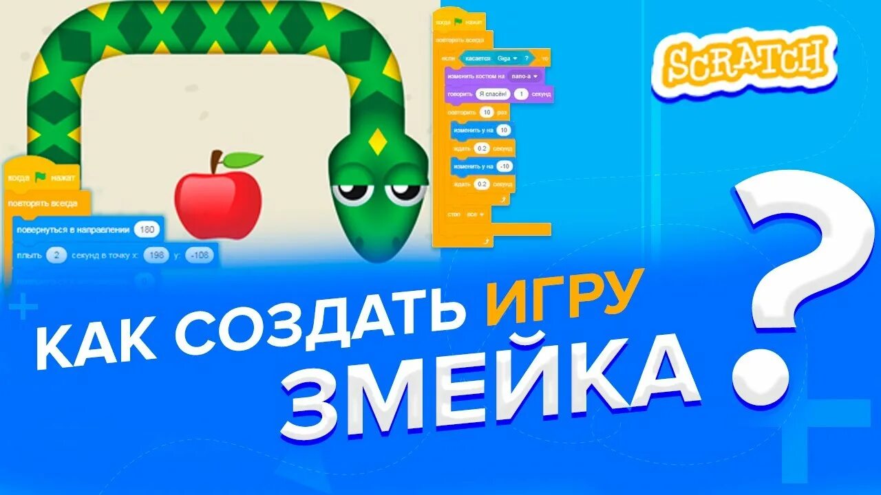 Scratch игра змейка. Змейка в скретч. Скретч программирование для детей игра змейка. Скретч змейка игра команды.