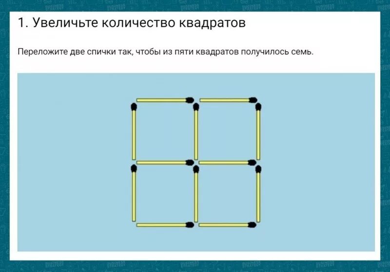 Задача со спичками квадрат. Головоломка 2 спички 3 квадрата. Квадраты из спичек с ответами. Головоломки из спичек с ответами квадраты. Квадрат из 5 спичек