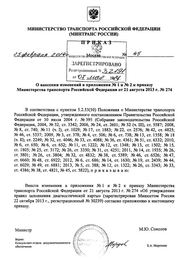 Приказ минтранса досмотр. Приложение №2 к приказу Минтранса России. Пункт 21.3.2 Министерства транспорта РФ. Компиляция Министерства транспорта номер 395 2004 года.