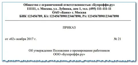 Приказ о положении о премировании
