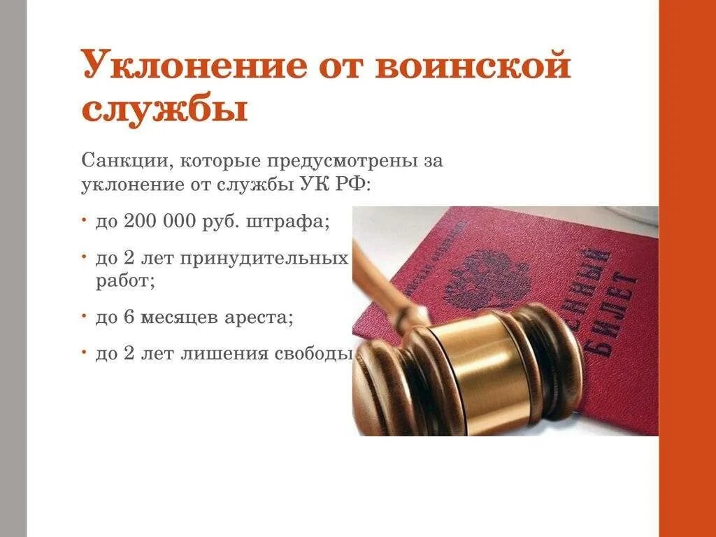 Уклонение от службы ук рф. Уклонение от военной службы. Ответственность за уклонение от воинской службы. Ответственность за уклонение от службы в армии. Уголовное наказание за уклонение от службы в армии.