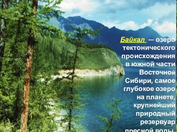 Озеро в восточной части сибири. День Байкала. День озера Байкал. Байкал картинки с описанием. Озеро Байкал презентация.