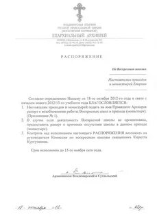 Распоряжение епархии