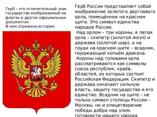 Обобщение по разделу родина 4 класс. Герб России на Красном щите. Герб России что держит Орел в лапах. Герб РФ В красный цвет на щите. Символ единства нашей страны на гербе России.