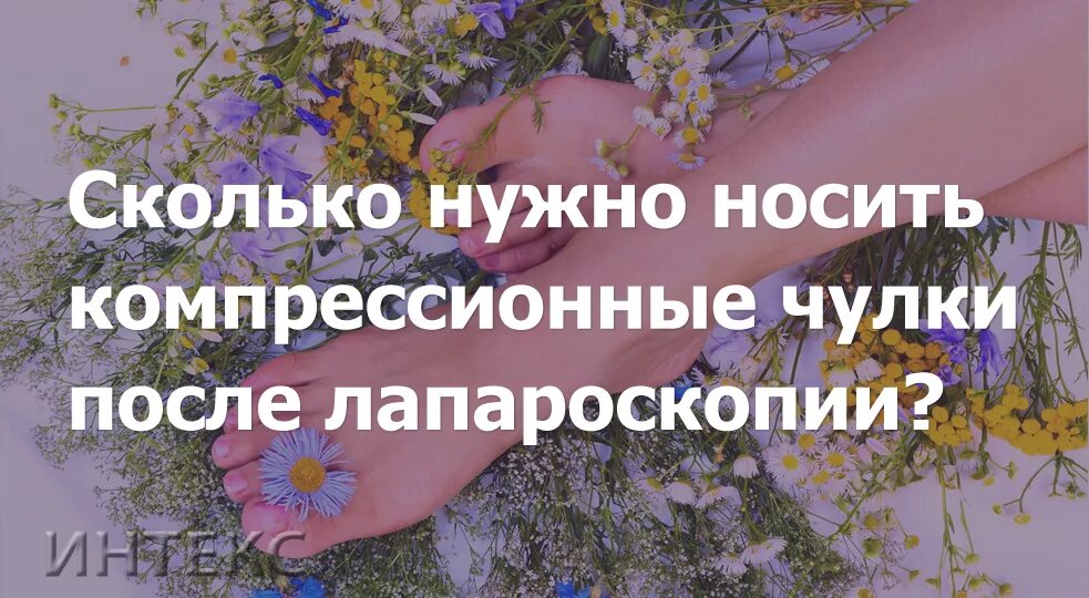 Сколько времени можно носить компрессионные чулки. Сколько нужно носить компрессионные чулки после лапароскопии. Сколько надо носить компрессионные чулки после лапароскопии. Сколько носить компрессионные чулки после операции. Сколько носить чулки после операции.