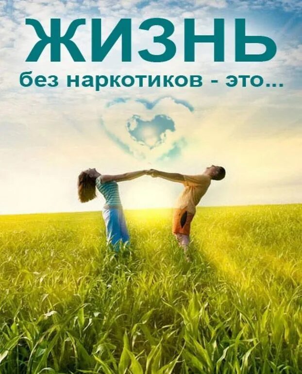 Выбери жизнь