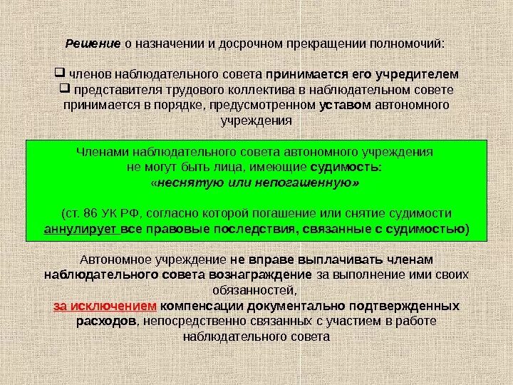 О назначении членов наблюдательного совета. Представитель трудового коллектива. Решение о назначении членов наблюдательного совета. Совет трудового коллектива полномочия.