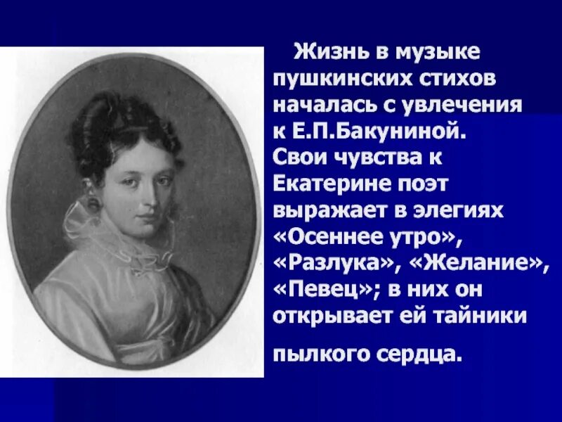 Пушкин стихи о Музыке. Стихотворения посвященные Екатерине Бакуниной. Пушкин а.с. "стихи". Пушкин стих о Екатерине. Стихотворение пушкина песня