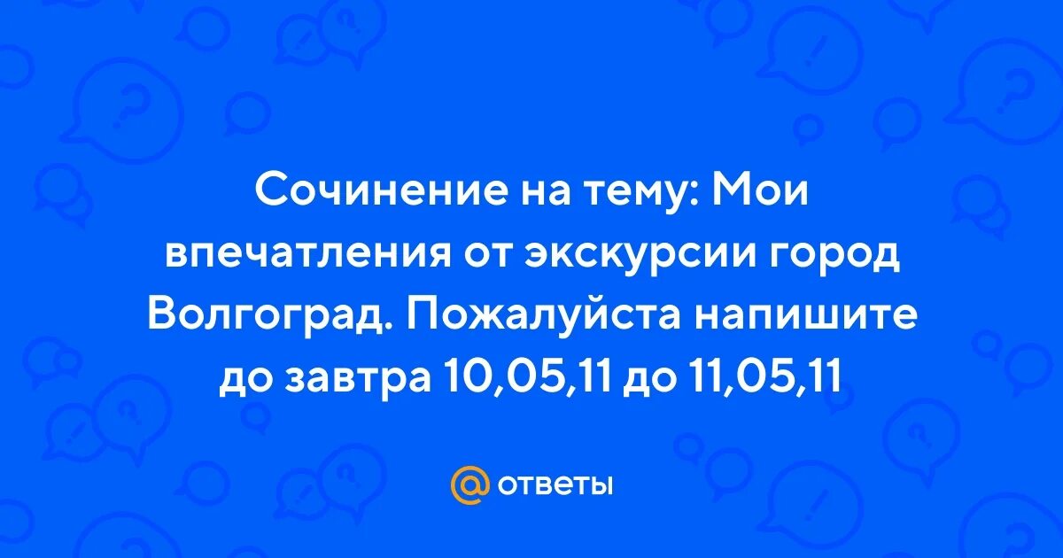 Юля написала сочинение поездка в соседний город